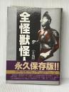 全怪獣怪人 上巻 勁文社 ※イタミ有
