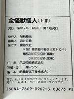 全怪獣怪人 上巻 勁文社 ※イタミ有