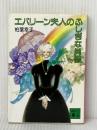 エバリーン夫人のふしぎな肖像 (講談社文庫 か 13-4) 講談社 柏葉 幸子※イタミ有