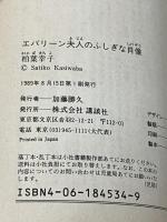 エバリーン夫人のふしぎな肖像 (講談社文庫 か 13-4) 講談社 柏葉 幸子※イタミ有