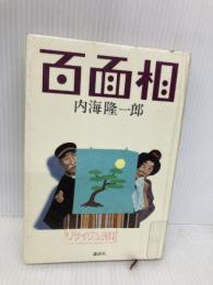 百面相 講談社 内海 隆一郎