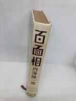 百面相 講談社 内海 隆一郎