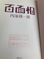 百面相 講談社 内海 隆一郎