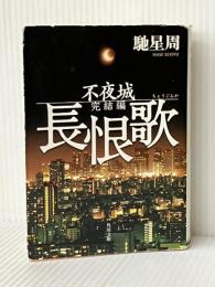 長恨歌 不夜城完結編 (角川文庫) KADOKAWA 馳 星周※イタミ有