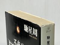 長恨歌 不夜城完結編 (角川文庫) KADOKAWA 馳 星周※イタミ有