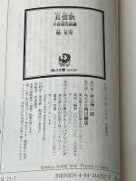 長恨歌 不夜城完結編 (角川文庫) KADOKAWA 馳 星周※イタミ有