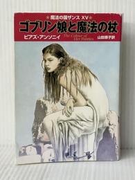 ゴブリン娘と魔法の杖 (ハヤカワ文庫 FT ア 1-15 魔法の国ザンス 15) 早川書房 ピアズ アンソニイ※イタミ有