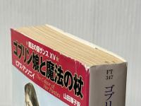ゴブリン娘と魔法の杖 (ハヤカワ文庫 FT ア 1-15 魔法の国ザンス 15) 早川書房 ピアズ アンソニイ※イタミ有