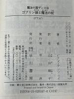 ゴブリン娘と魔法の杖 (ハヤカワ文庫 FT ア 1-15 魔法の国ザンス 15) 早川書房 ピアズ アンソニイ※イタミ有