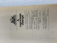 ※カバー無し。気まぐれコンセプト 小学館 ホイチョイ プロダクション