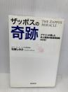 【※書き込み有】ザッポスの奇跡(改訂版)～アマゾンが屈した史上最強の新経営戦略～ 廣済堂出版 石塚 しのぶ