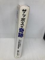 【※書き込み有】ザッポスの奇跡(改訂版)～アマゾンが屈した史上最強の新経営戦略～ 廣済堂出版 石塚 しのぶ