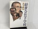 ※イタミ有。経世会竹下学校 講談社 大下 英治