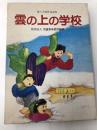 雲の上の学校～愛の会創作童話集