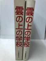 雲の上の学校～愛の会創作童話集