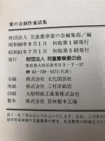 雲の上の学校～愛の会創作童話集