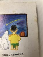 雲の上の学校～愛の会創作童話集