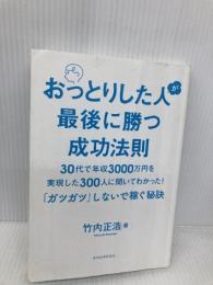【※カバー無し】おっとりした人が最後に勝つ成功法則―30代で年収3000万円を実現した300人に聞いてわかった! 東洋経済新報社 竹内 正浩
