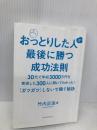 【※カバー無し】おっとりした人が最後に勝つ成功法則―30代で年収3000万円を実現した300人に聞いてわかった! 東洋経済新報社 竹内 正浩