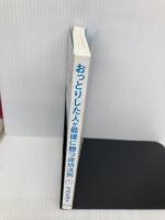 【※カバー無し】おっとりした人が最後に勝つ成功法則―30代で年収3000万円を実現した300人に聞いてわかった! 東洋経済新報社 竹内 正浩