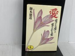 ※イタミ有。愛: 愛する愛と愛される愛 (ワニ文庫 A- 85) ベストセラーズ 御木 徳近