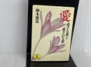 ※イタミ有。愛: 愛する愛と愛される愛 (ワニ文庫 A- 85) ベストセラーズ 御木 徳近