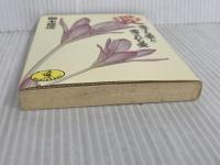 ※イタミ有。愛: 愛する愛と愛される愛 (ワニ文庫 A- 85) ベストセラーズ 御木 徳近