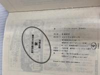 ※イタミ有。愛: 愛する愛と愛される愛 (ワニ文庫 A- 85) ベストセラーズ 御木 徳近