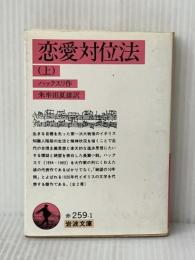 恋愛対位法 上 (岩波文庫 赤 259-1) 岩波書店 ハックスリ※イタミ有