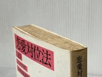 恋愛対位法 上 (岩波文庫 赤 259-1) 岩波書店 ハックスリ※イタミ有