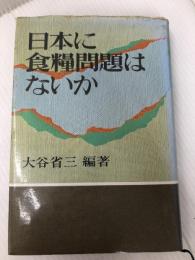 日本に食糧問題はないか (1979年)
