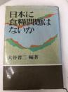 日本に食糧問題はないか (1979年)