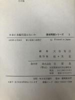 日本に食糧問題はないか (1979年)