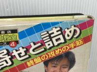 ※イタミ有。寄せと詰め: 終盤の攻めの手筋 (秋田書店・将棋教室シリーズ 4) 秋田書店 五十嵐 豊一