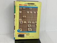 ※イタミ有。寄せと詰め: 終盤の攻めの手筋 (秋田書店・将棋教室シリーズ 4) 秋田書店 五十嵐 豊一