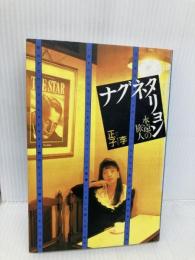 ナグネタリョン: 永遠の恋人 河出書房新社 李 正子