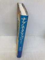 ナグネタリョン: 永遠の恋人 河出書房新社 李 正子