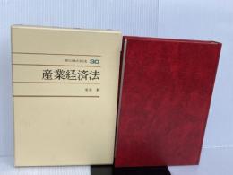産業経済法 (現代行政法学全集 30) ぎょうせい 来生 新