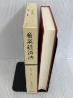 産業経済法 (現代行政法学全集 30) ぎょうせい 来生 新