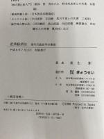 産業経済法 (現代行政法学全集 30) ぎょうせい 来生 新