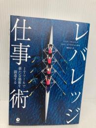 ITツールで新たな価値を創造するレバレッジ仕事術 ダイレクト出版 ニック・ソネンバーグ
