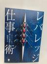 ITツールで新たな価値を創造するレバレッジ仕事術 ダイレクト出版 ニック・ソネンバーグ
