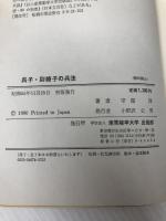 呉子・尉繚子の兵法 産業能率大学出版部 守屋洋
