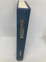【※カバー無し】地名語源辞典 校倉書房 山中 襄太