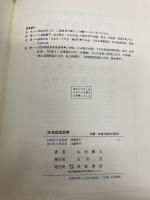 【※カバー無し】地名語源辞典 校倉書房 山中 襄太