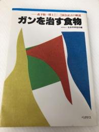 ガンを治す食物―森下敬一博士第五一回・第五八回国会証言の解説 (1980年)