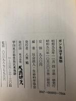 ガンを治す食物―森下敬一博士第五一回・第五八回国会証言の解説 (1980年)