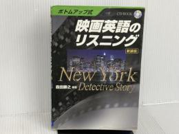 ボトムアップ式 映画英語のリスニング 新装版―NewYork Detective Story (CD BOOK) ディーエイチシー 勝之, 森田