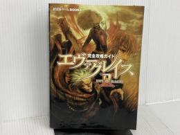 ※イタミ有。エヴァーグレイス2完全攻略ガイド (講談社ゲームBOOKS) 講談社