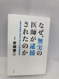 なぜ、無実の医師が逮捕されたのか: 医療事故裁判の歴史を変えた大野病院裁判 方丈社 安福 謙二